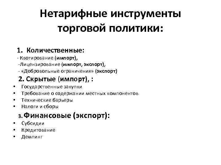 Нетарифные инструменты торговой политики: 1. Количественные: - Квотирование (импорт), -Лицензирование (импорт, экспорт), - «Добровольные