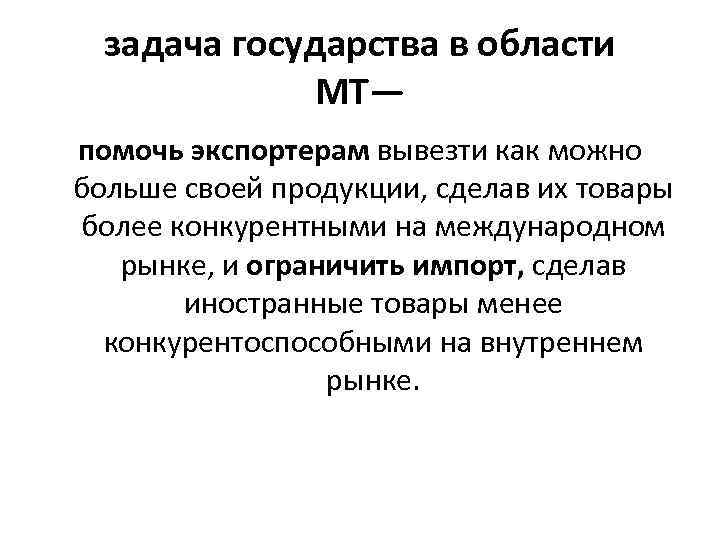 задача государства в области МТ— помочь экспортерам вывезти как можно больше своей продукции, сделав