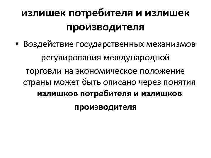 излишек потребителя и излишек производителя • Воздействие государственных механизмов регулирования международной торговли на экономическое