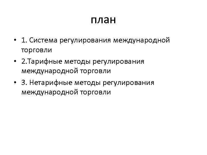 план • 1. Система регулирования международной торговли • 2. Тарифные методы регулирования международной торговли