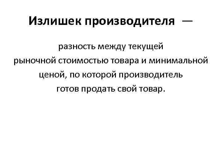 Излишек производителя — разность между текущей рыночной стоимостью товара и минимальной ценой, по которой