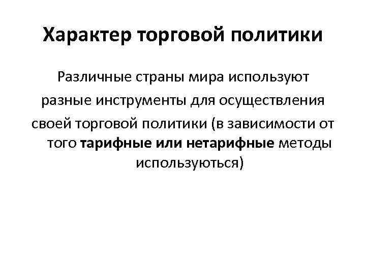 Характер торговой политики Различные страны мира используют разные инструменты для осуществления своей торговой политики