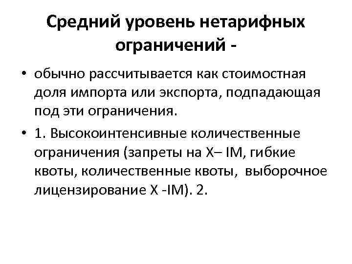 Средний уровень нетарифных ограничений • обычно рассчитывается как стоимостная доля импорта или экспорта, подпадающая