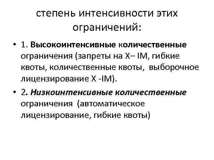 степень интенсивности этих ограничений: • 1. Высокоинтенсивные количественные ограничения (запреты на Х– IM, гибкие