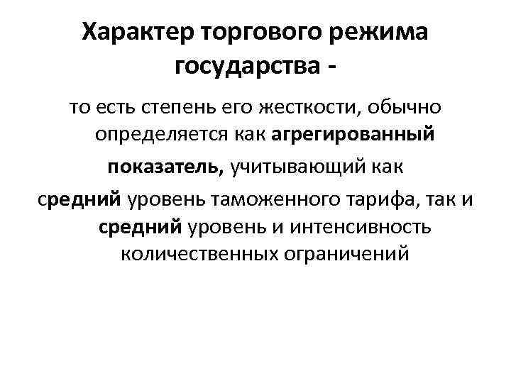 Характер торгового режима государства то есть степень его жесткости, обычно определяется как агрегированный показатель,