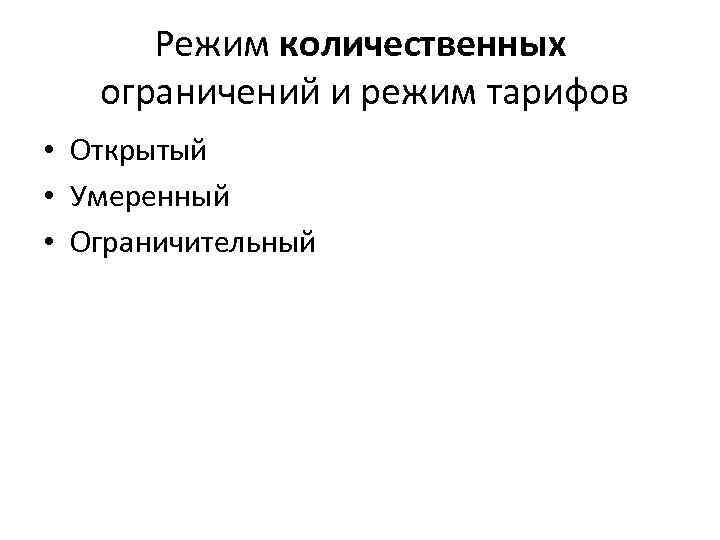 Режим количественных ограничений и режим тарифов • Открытый • Умеренный • Ограничительный 