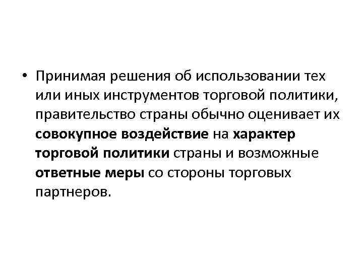  • Принимая решения об использовании тех или иных инструментов торговой политики, правительство страны