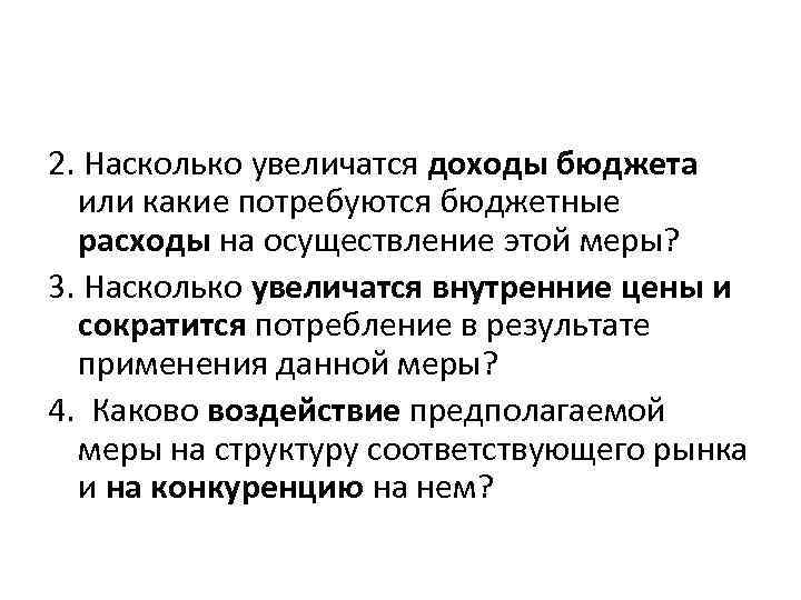 2. Насколько увеличатся доходы бюджета или какие потребуются бюджетные расходы на осуществление этой меры?