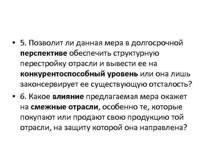  • 5. Позволит ли данная мера в долгосрочной перспективе обеспечить структурную перестройку отрасли