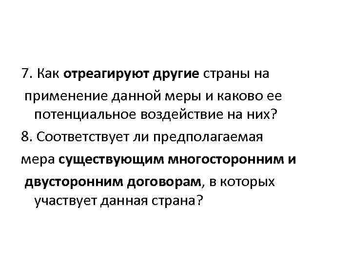 7. Как отреагируют другие страны на применение данной меры и каково ее потенциальное воздействие