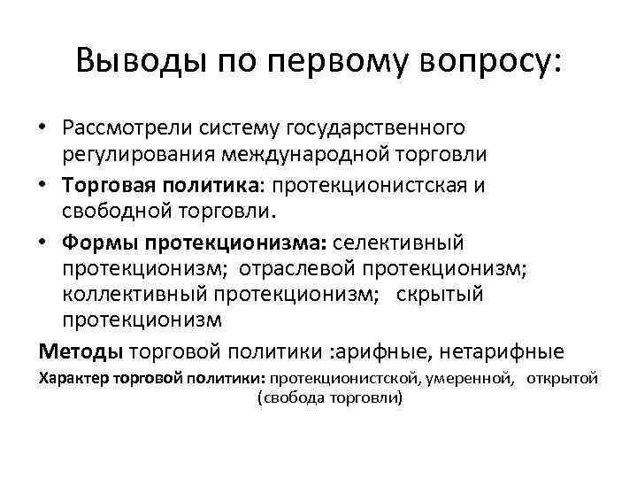 Выводы по первому вопросу: • Рассмотрели систему государственного регулирования международной торговли • Торговая политика: