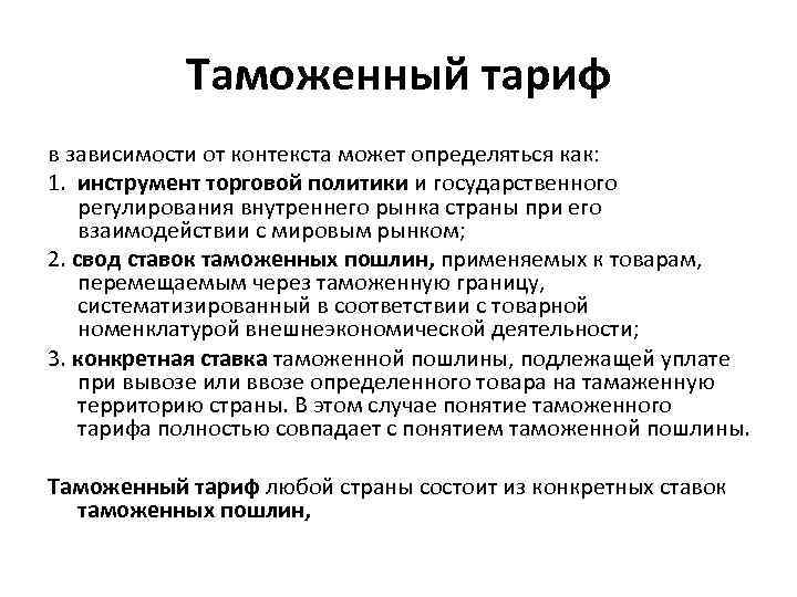 Таможенный тариф в зависимости от контекста может определяться как: 1. инструмент торговой политики и