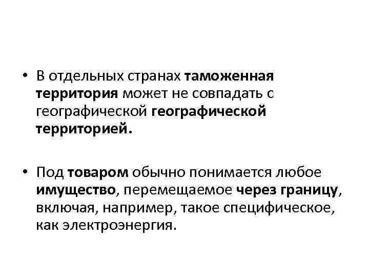  • В отдельных странах таможенная территория может не совпадать с географической территорией. •