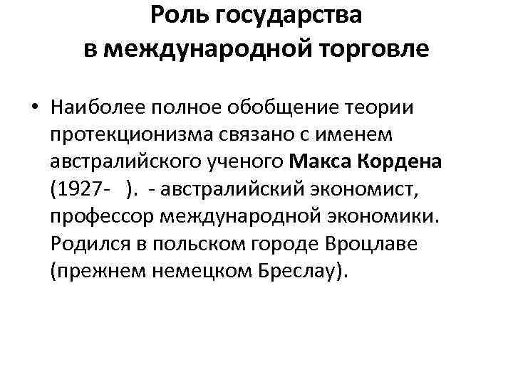 Роль государства в международной торговле • Наиболее полное обобщение теории протекционизма связано с именем