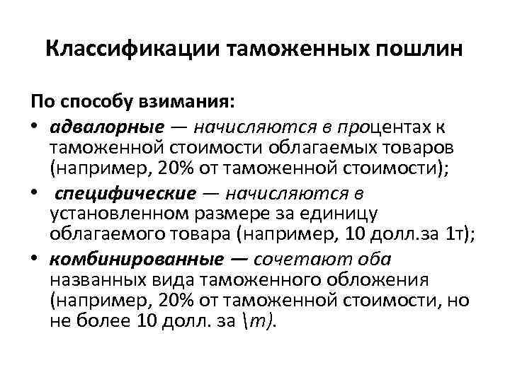 Классификации таможенных пошлин По способу взимания: • адвалорные — начисляются в процентах к таможенной