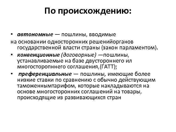 По происхождению: • автономные — пошлины, вводимые на основании односторонних решенийорганов государственной власти страны