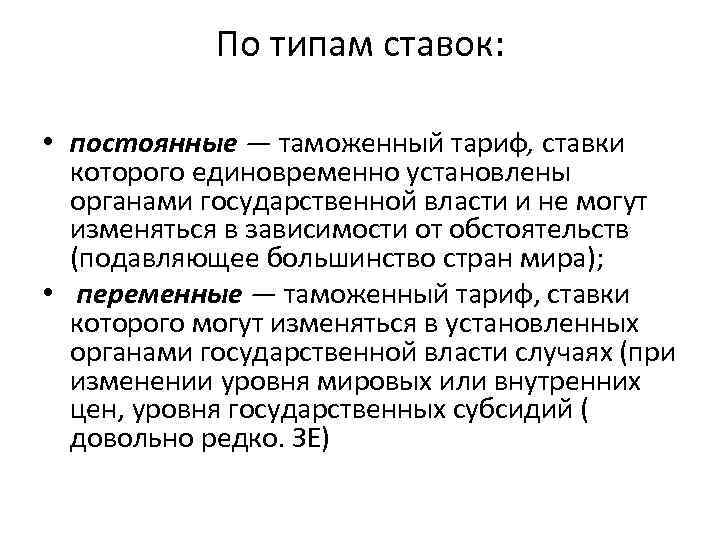 По типам ставок: • постоянные — таможенный тариф, ставки которого единовременно установлены органами государственной