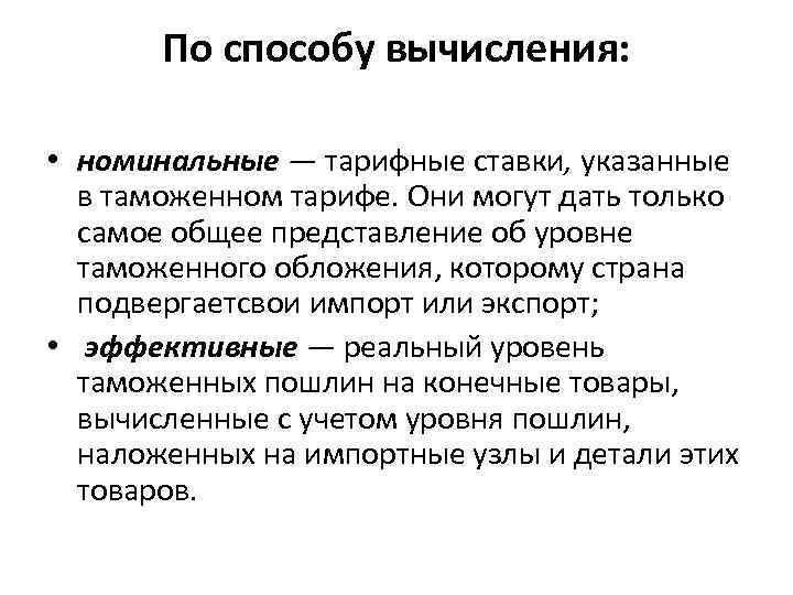 По способу вычисления: • номинальные — тарифные ставки, указанные в таможенном тарифе. Они могут