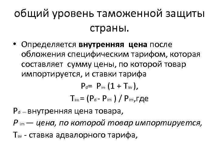 общий уровень таможенной защиты страны. • Определяется внутренняя цена после обложения специфическим тарифом, которая