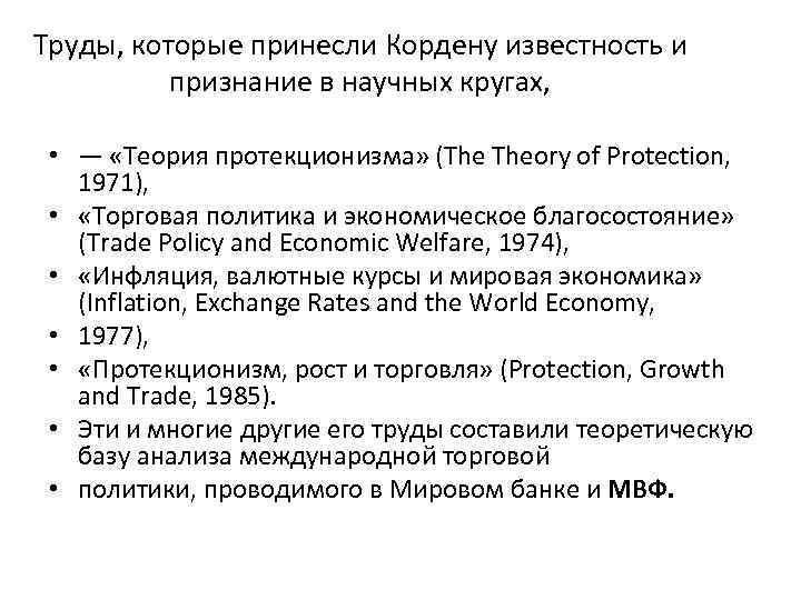 Труды, которые принесли Кордену известность и признание в научных кругах, • — «Теория протекционизма»