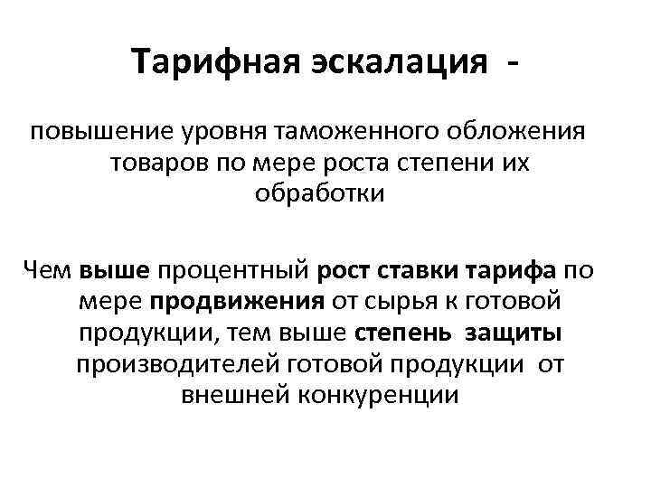 Тарифная эскалация повышение уровня таможенного обложения товаров по мере роста степени их обработки Чем