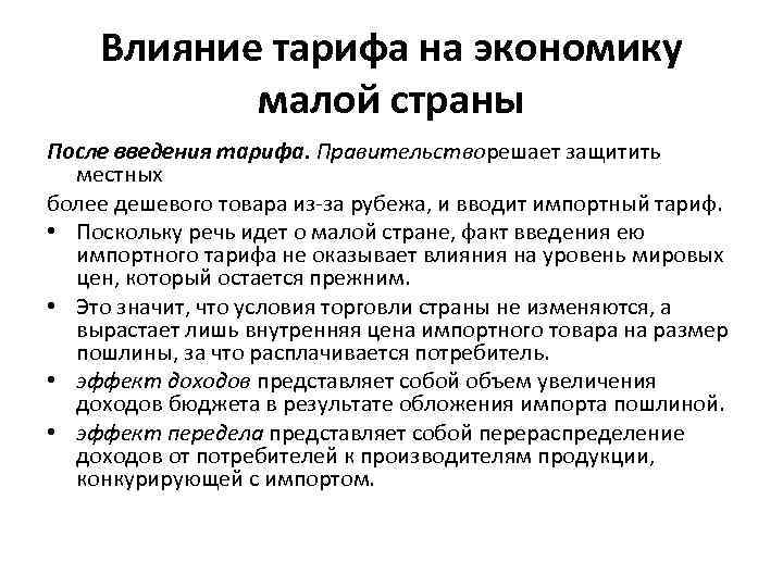 Влияние тарифа на экономику малой страны После введения тарифа. Правительстворешает защитить местных более дешевого