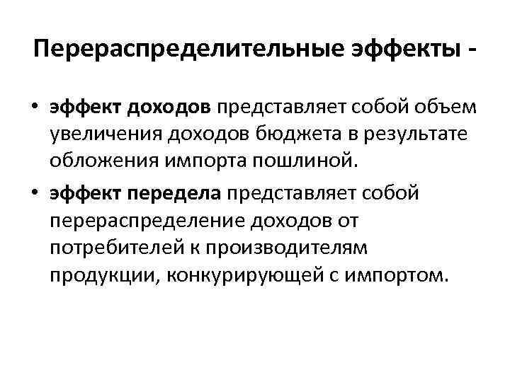 Перераспределительные эффекты • эффект доходов представляет собой объем увеличения доходов бюджета в результате обложения