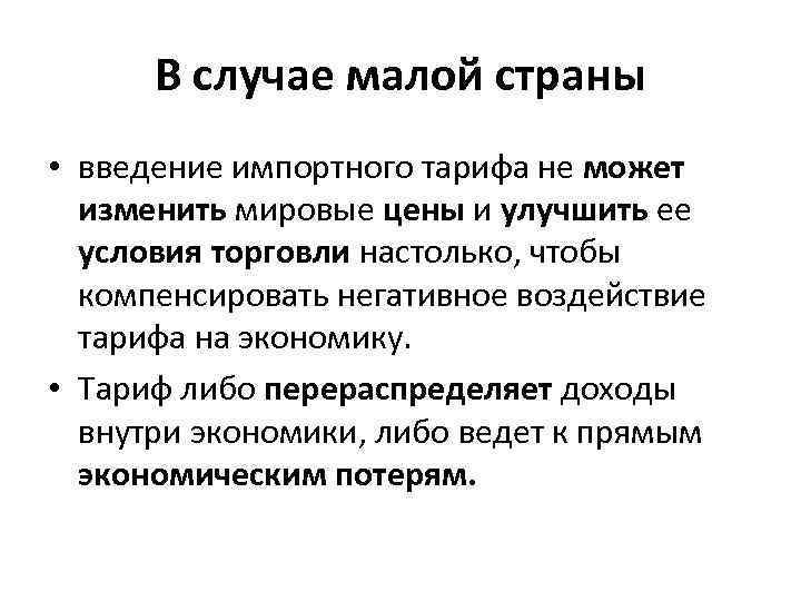 В случае малой страны • введение импортного тарифа не может изменить мировые цены и