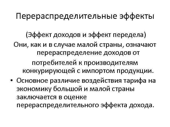 Перераспределительные эффекты (Эффект доходов и эффект передела) Они, как и в случае малой страны,