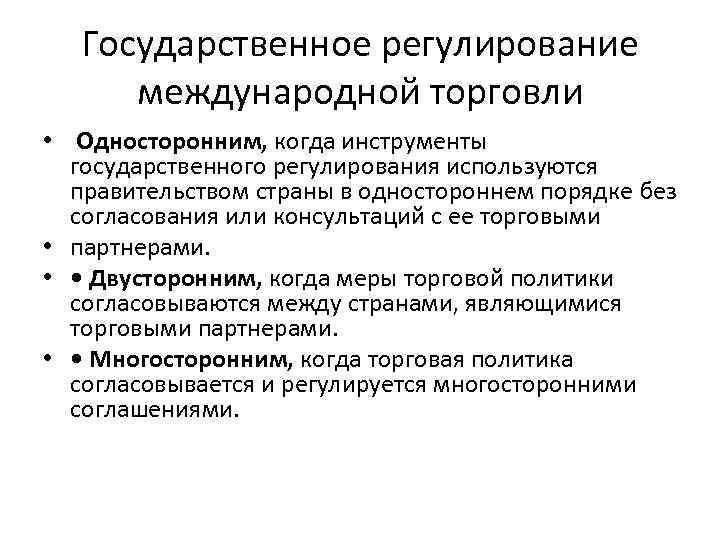 Отказ от международной торговли. Государственное регулирование международной торговли. Инструменты регулирования международной торговли. Одностороннее государственное регулирование. Тарифные инструменты регулирования международной торговли.