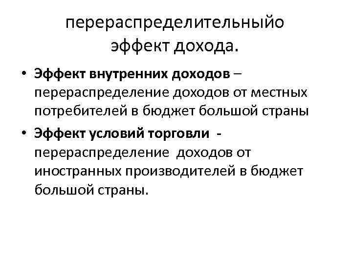 перераспределительныйо эффект дохода. • Эффект внутренних доходов – перераспределение доходов от местных потребителей в