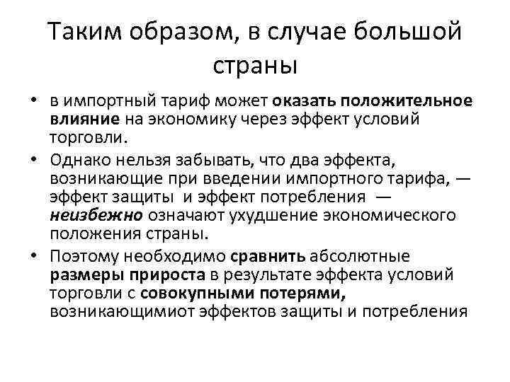 Таким образом, в случае большой страны • в импортный тариф может оказать положительное влияние