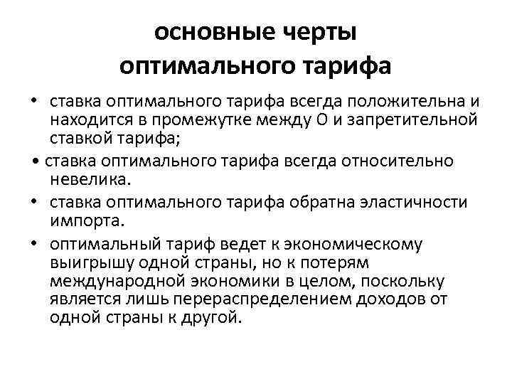 основные черты оптимального тарифа • ставка оптимального тарифа всегда положительна и находится в промежутке