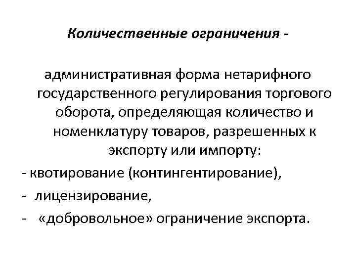 Количественные ограничения административная форма нетарифного государственного регулирования торгового оборота, определяющая количество и номенклатуру товаров,