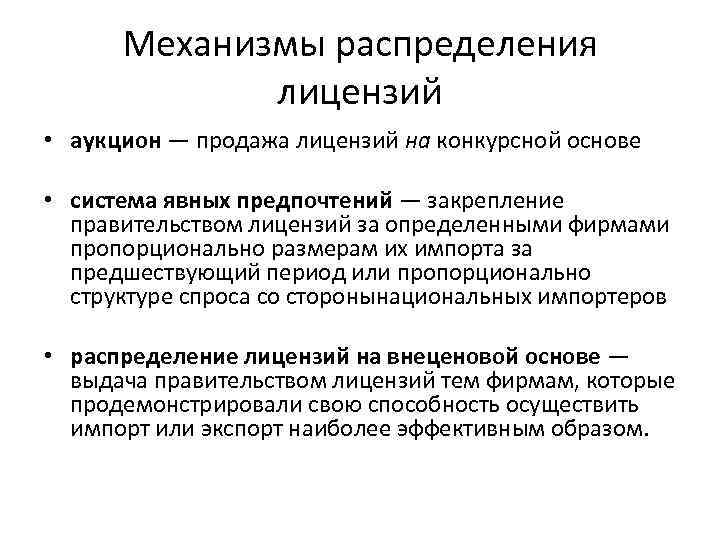 Механизмы распределения лицензий • аукцион — продажа лицензий на конкурсной основе • система явных