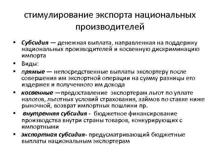 Поддержка национальных производителей. Стимулирование экспорта. Методы стимулирования экспорта. Нетарифные методы регулирования. Политика стимулирования экспорта.