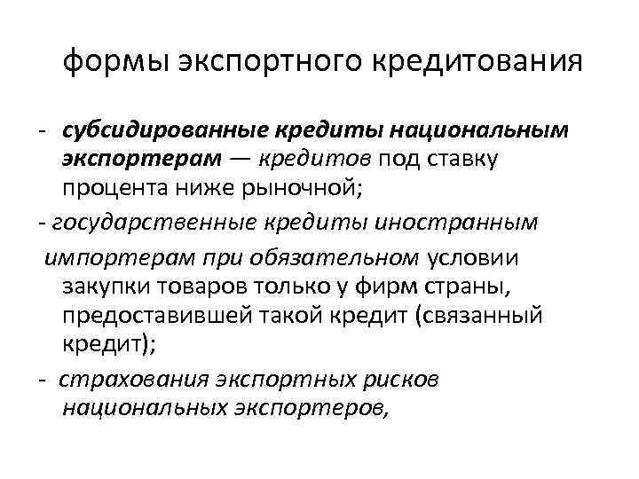 формы экспортного кредитования - субсидированные кредиты национальным экспортерам — кредитов под ставку процента ниже