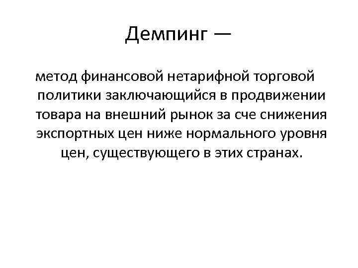 Демпинг — метод финансовой нетарифной торговой политики заключающийся в продвижении товара на внешний рынок