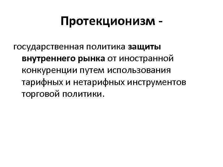 Протекционизм государственная политика защиты внутреннего рынка от иностранной конкуренции путем использования тарифных и нетарифных