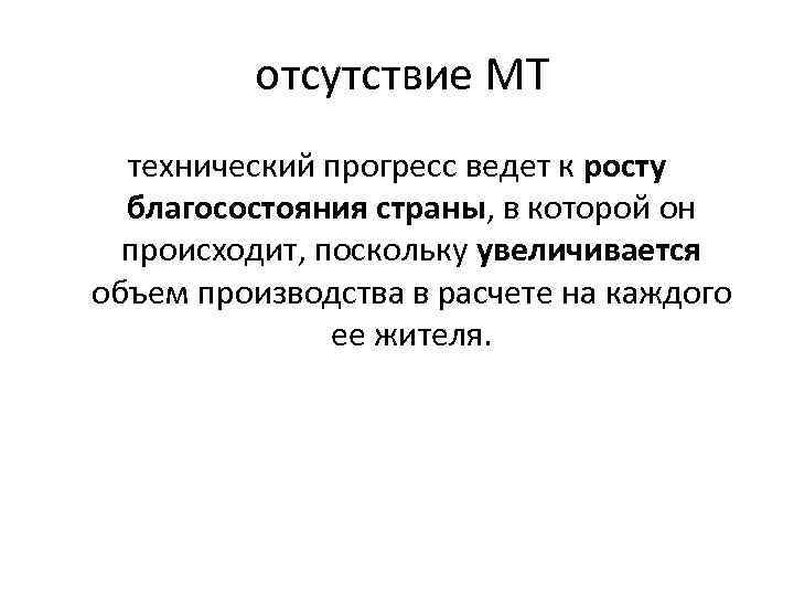  отсутствие МТ технический прогресс ведет к росту благосостояния страны, в которой он происходит,