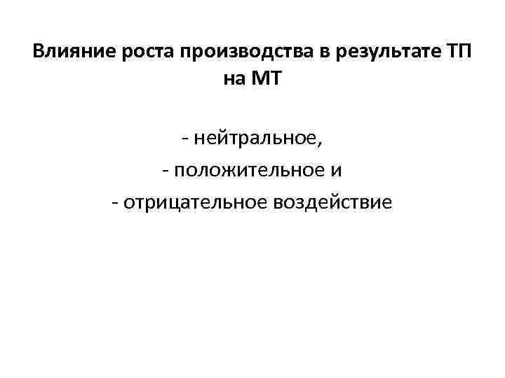 Влияние роста производства в результате ТП на МТ нейтральное, положительное и отрицательное воздействие 