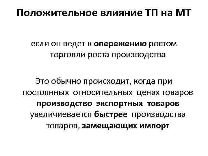 Положительное влияние ТП на МТ если он ведет к опережению ростом торговли роста производства