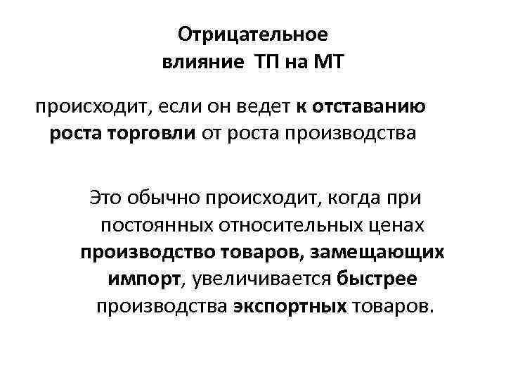 Отрицательное влияние ТП на МТ происходит, если он ведет к отставанию роста торговли от