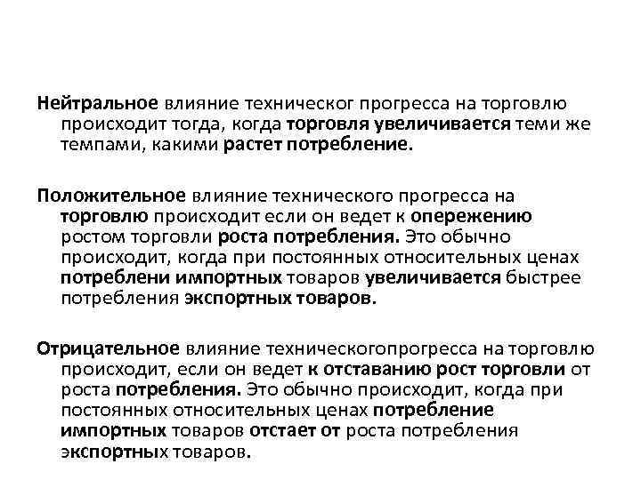 Нейтральное влияние техническог прогресса на торговлю происходит тогда, когда торговля увеличивается теми же темпами,