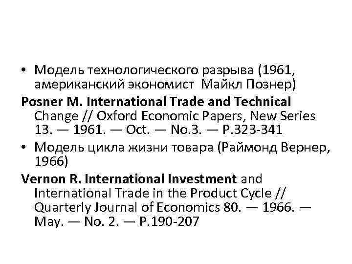  • Модель технологического разрыва (1961, американский экономист Майкл Познер) Posner М. International Trade