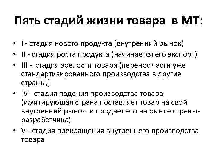 Пять стадий жизни товара в МТ: • I - стадия нового продукта (внутренний рынок)