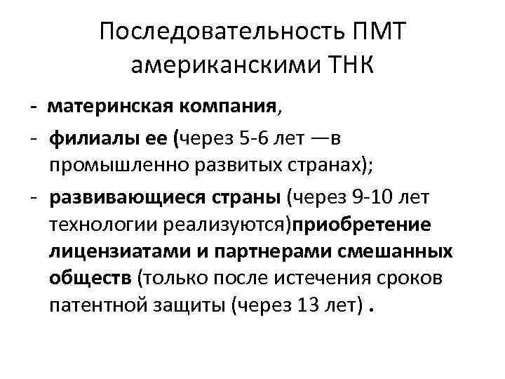 Последовательность ПМТ американскими ТНК - материнская компания, филиалы ее (через 5 6 лет —в