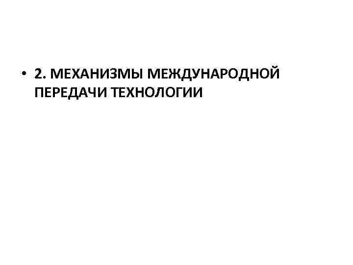  • 2. МЕХАНИЗМЫ МЕЖДУНАРОДНОЙ ПЕРЕДАЧИ ТЕХНОЛОГИИ 