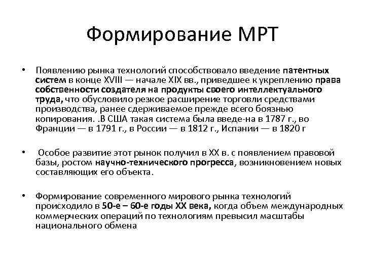 Формирование МРТ • Появлению рынка технологий способствовало введение патентных систем в конце XVIII —