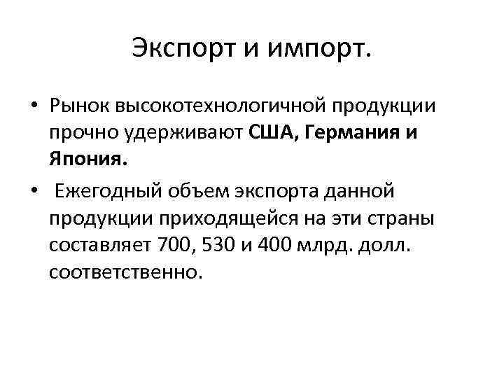 Экспорт и импорт. • Рынок высокотехнологичной продукции прочно удерживают США, Германия и Япония. •